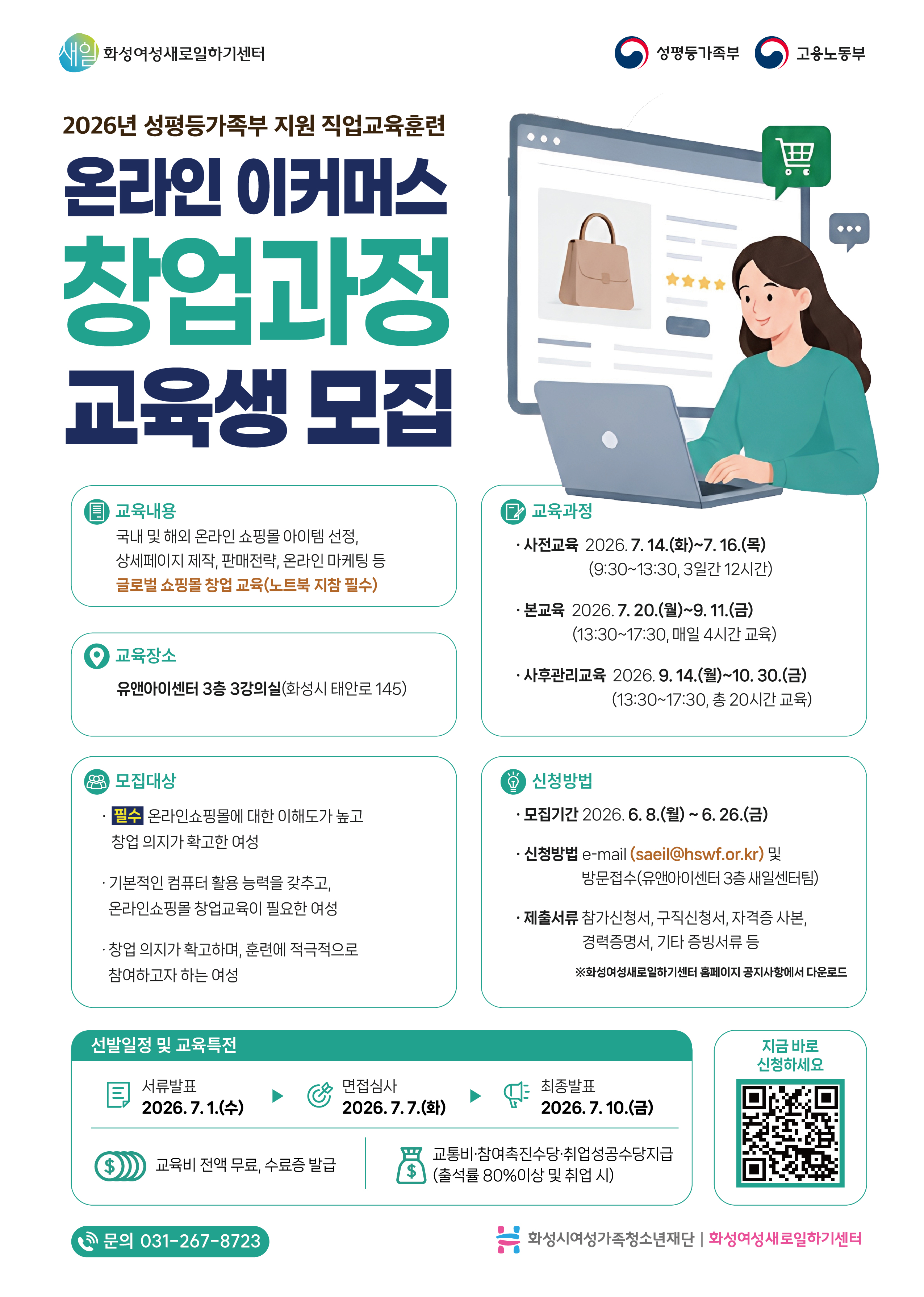 화성여성새로일하기센터, '온라인 이커머스 창업과정' 교육생 모집