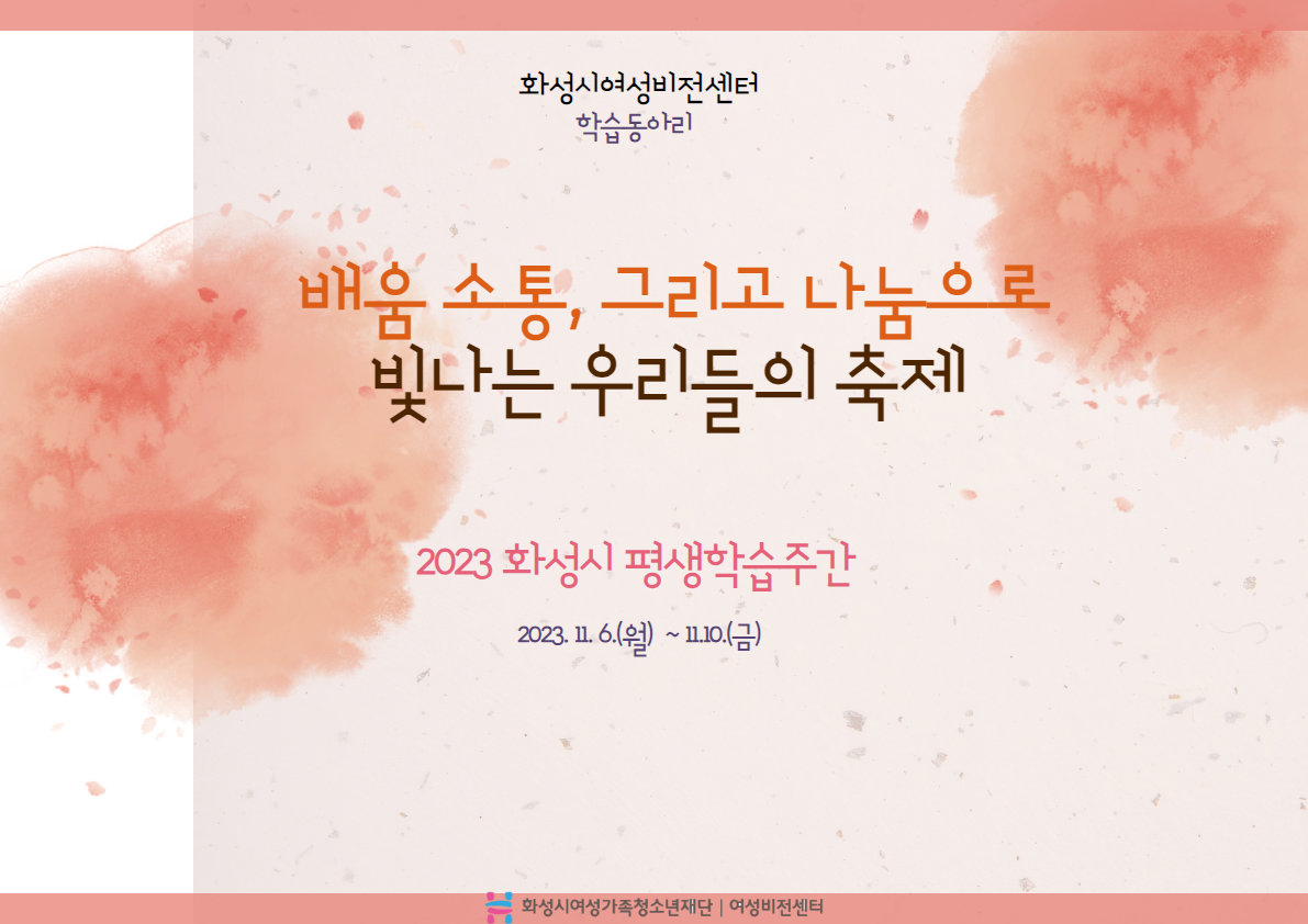 [화성시여성비전센터]2023 화성시 평생학습주간 <여성비전센터 학습동아리 공연/전시/체험> 운영 성료