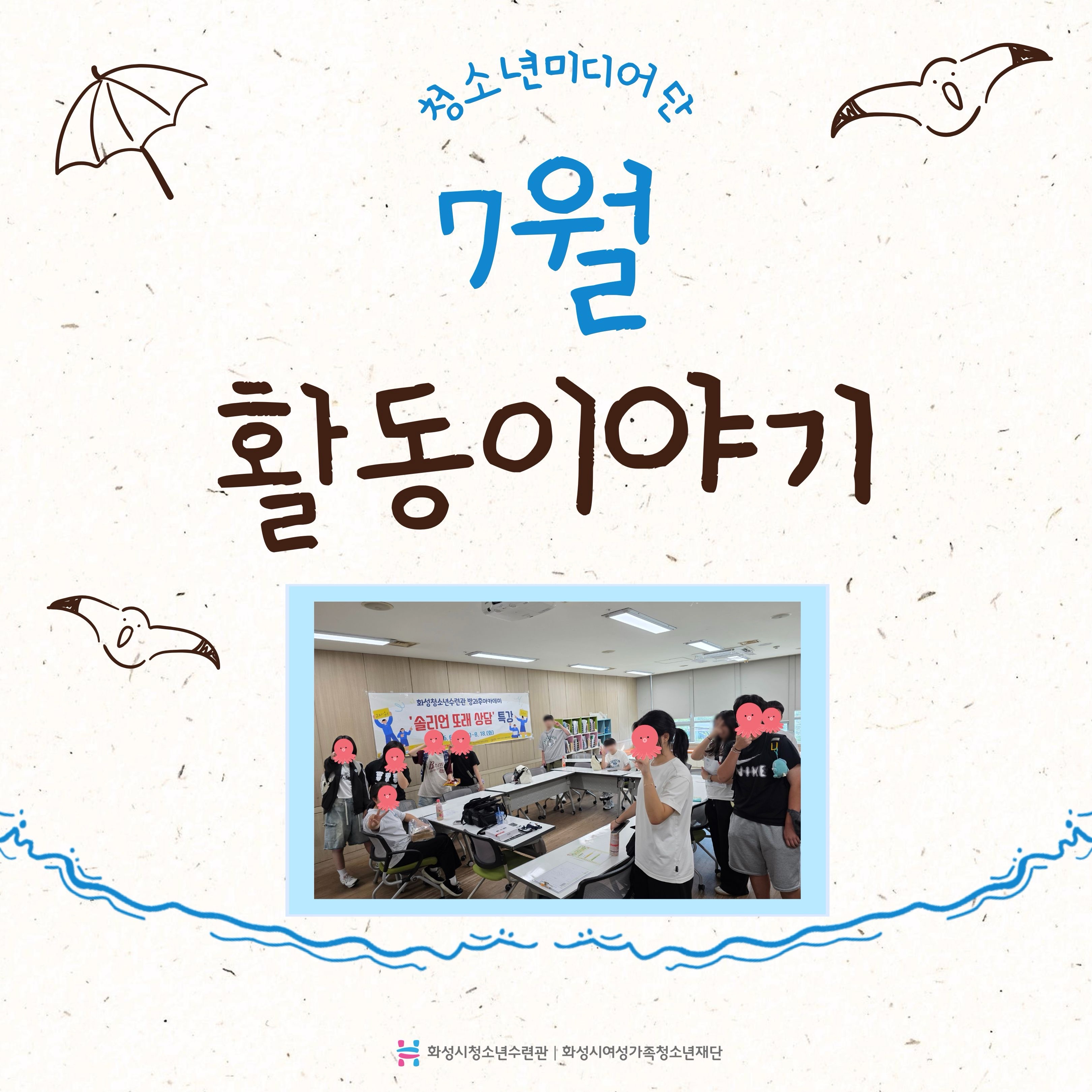 [화성시청소년수련관] 청소년미디어단 MY 2기 7월 활동 이야기