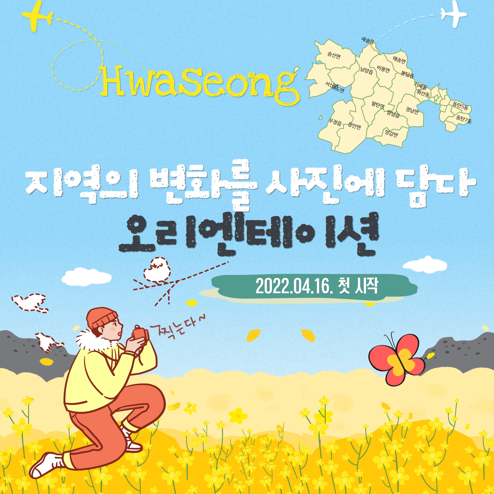 [화성시청소년수련관] 지역의 변화를 사진을 담다 <지사담> 오리엔테이션