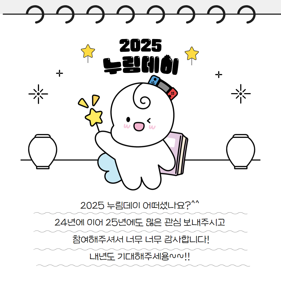 2025+%EB%88%84%EB%A6%BC%EB%8D%B0%EC%9D%B4+%EC%B9%B4%EB%93%9C%EB%89%B4%EC%8A%A4+9.jpg