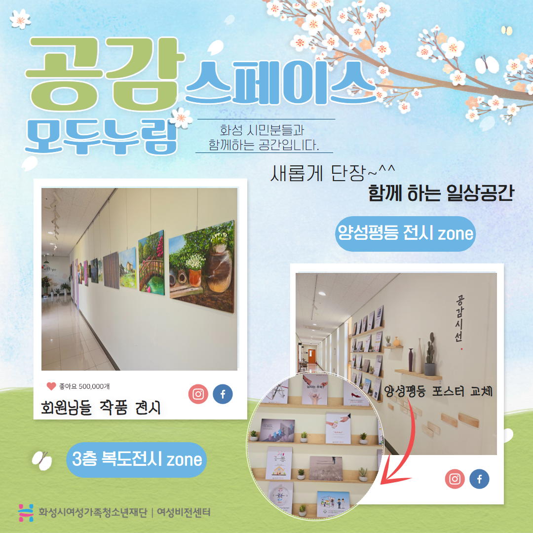 [화성시여성비전센터]모두누림센터 3층 유휴공간_공감스페이스 새단장