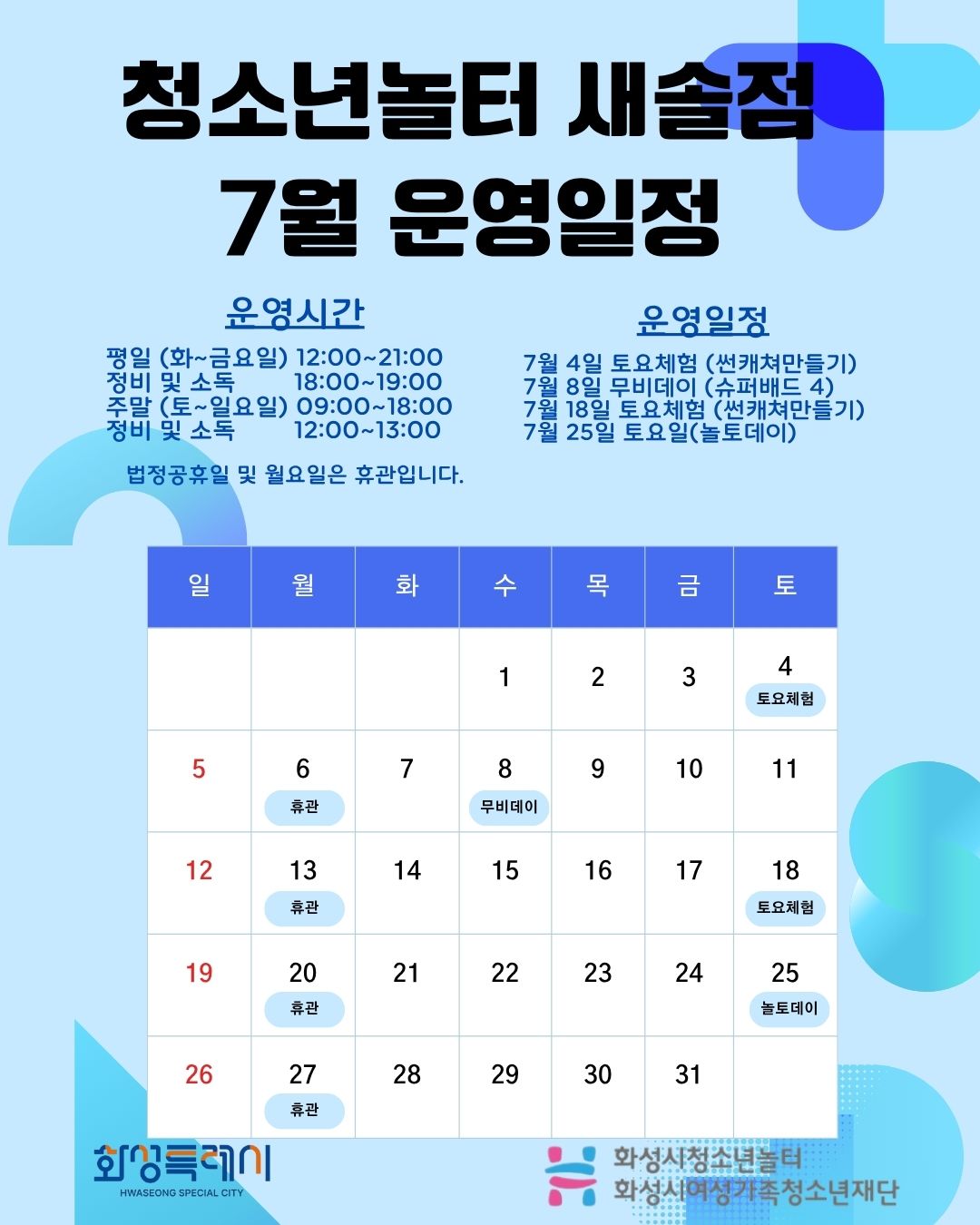 [청소년놀터 새솔점]  7월 운영 일정 안내