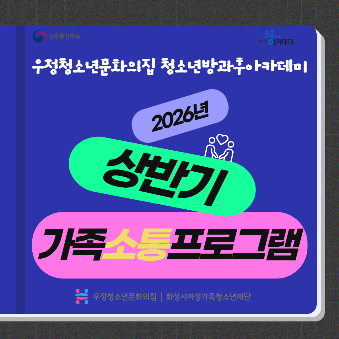 [우정청소년문화의집] 청소년방과후아카데미 '우정여행', 2026년 상반기 가족소통프로그램 진행