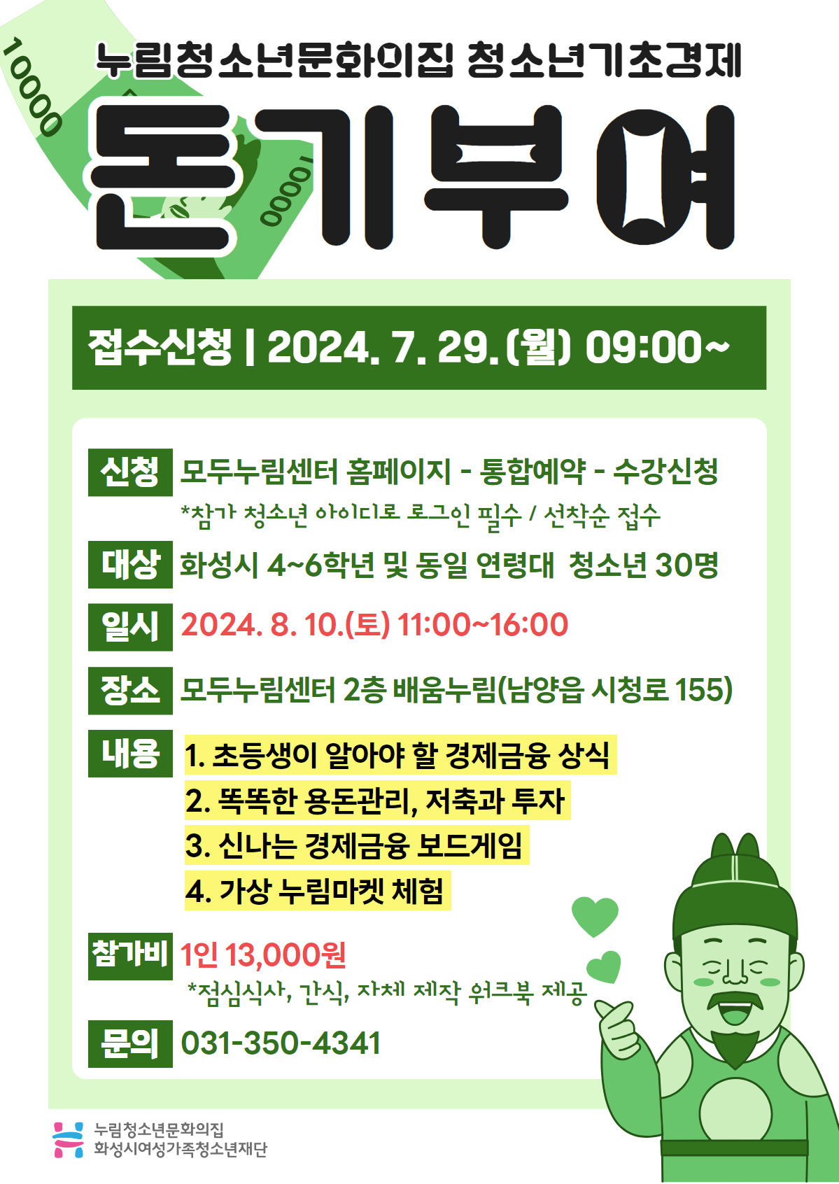 청소년기초경제 돈기부여 모집홍보물.png