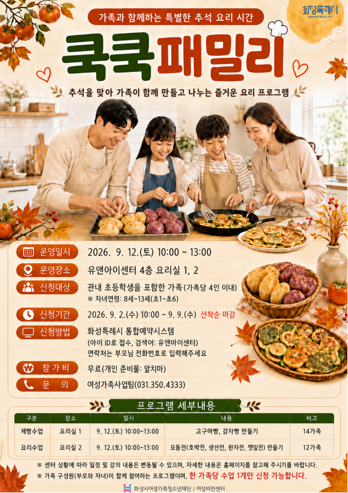 [여성가족본부]가족이 함께 만드는 추석의 맛, 「쿡쿡패밀리」 참여 가족 모집(2026.8.19.)