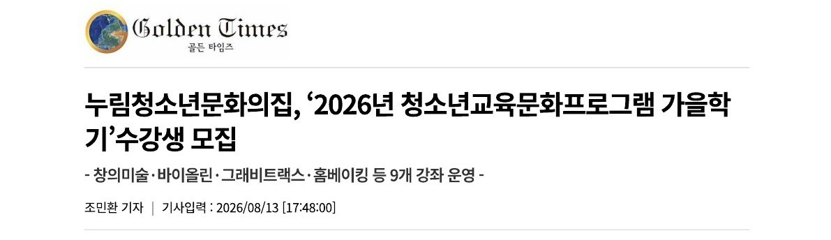 [누림청소년문화의집] '2026년 가을학기 청소년교육문화프로그램' 수강생 모집