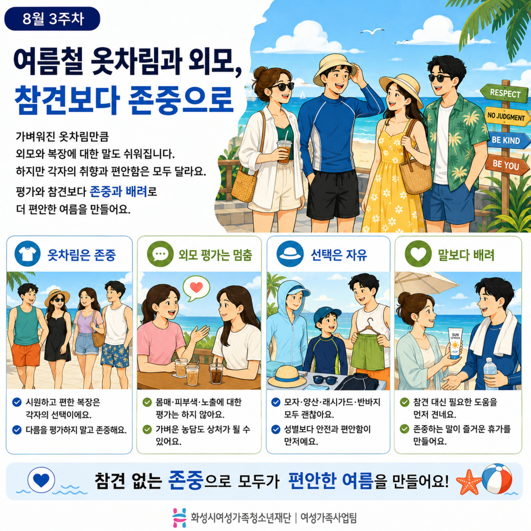 [GACHI 캠페인 ⑭] 여름철 옷차림과 외모에 대한 참견 지우기