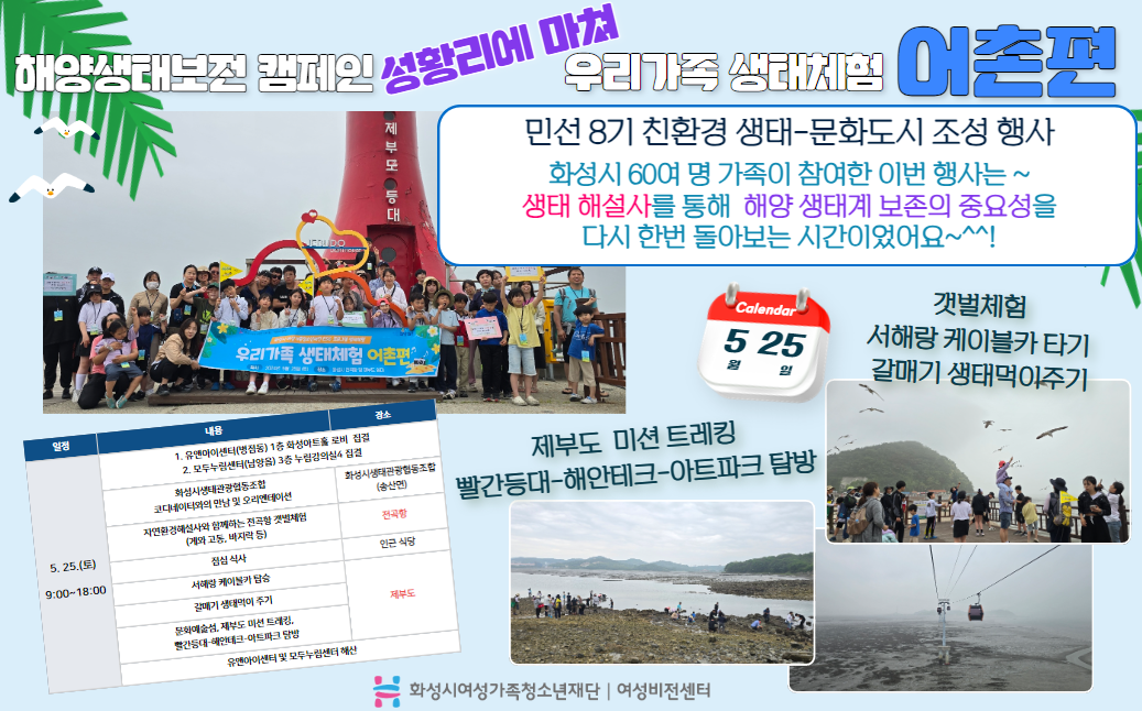 [화성시여성비전센터]우리가족 생태체험_생태탐방 및 갯벌체험(어촌편) 다녀왔어요~~*