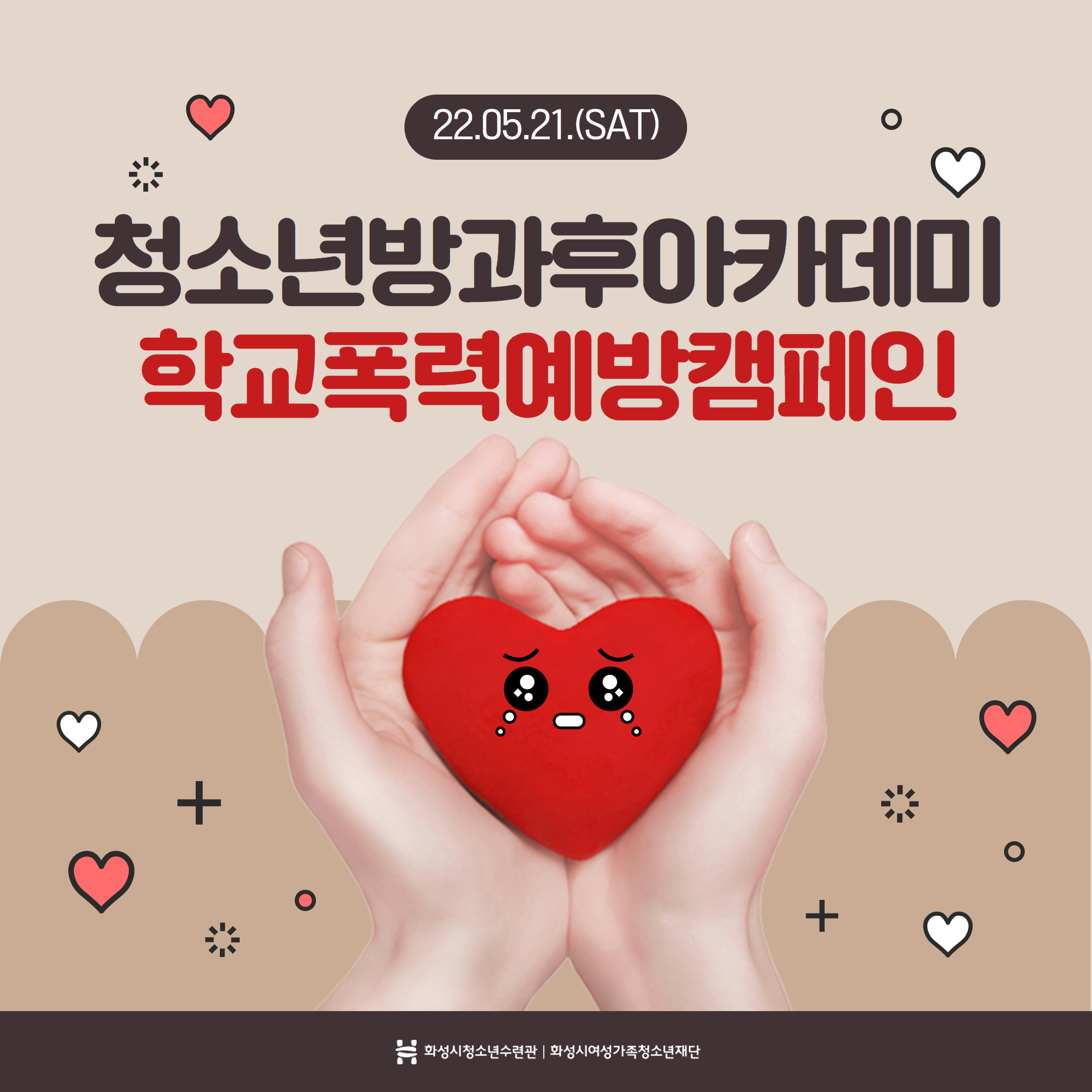 [화성시청소년수련관] 청소년방과후아카데미 학교폭력예방캠페인