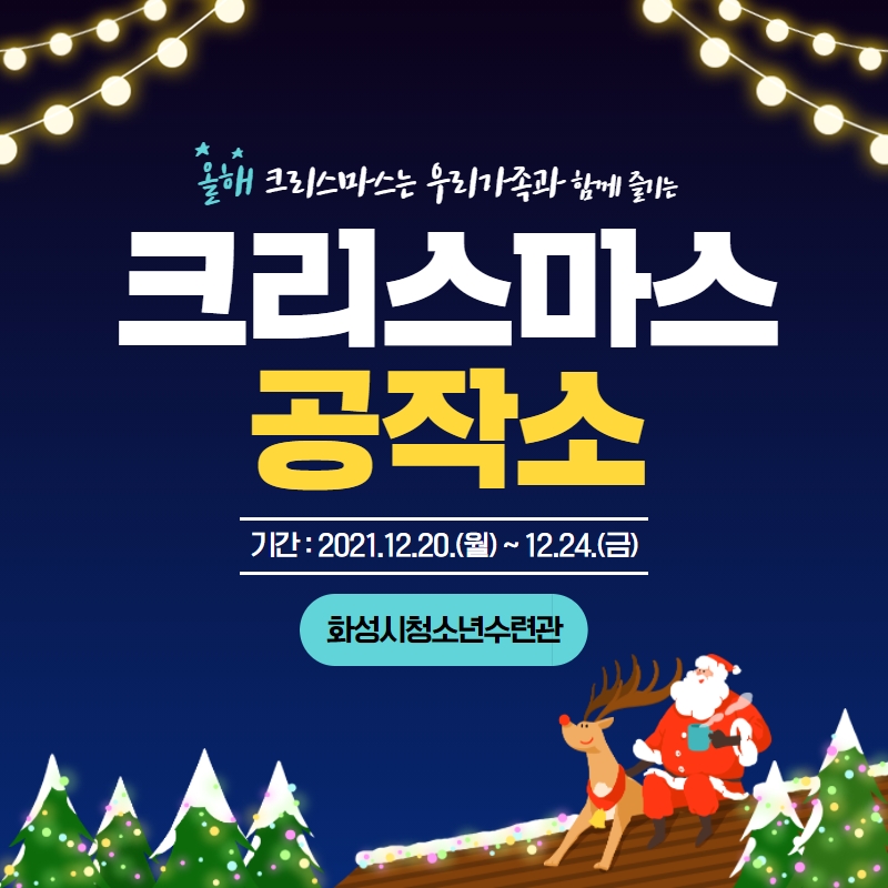 [화성시청소년수련관]2021 크리스마스 공작소