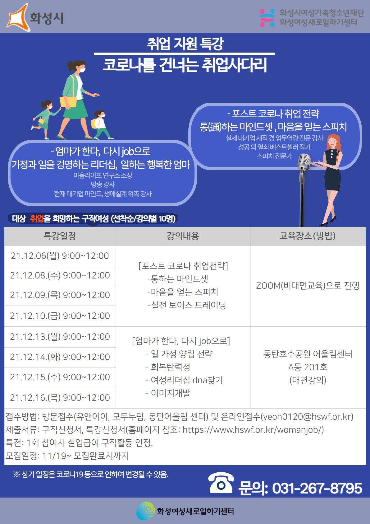 “코로나를 건너는 취업 사다리” 화성여성새로일하기센터 단기 특강생 모집