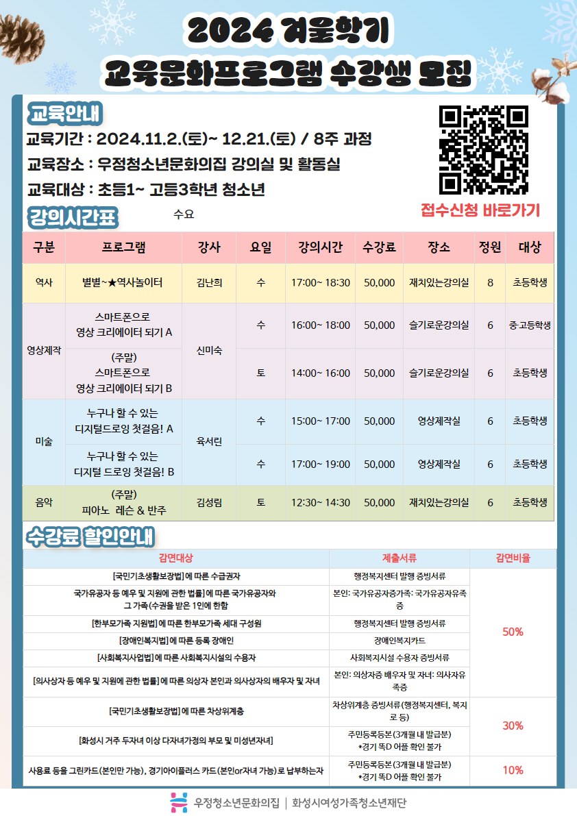 [복사본] 2024 겨울학기 교육문화프로그램 수강생 모집안내 1.jpg