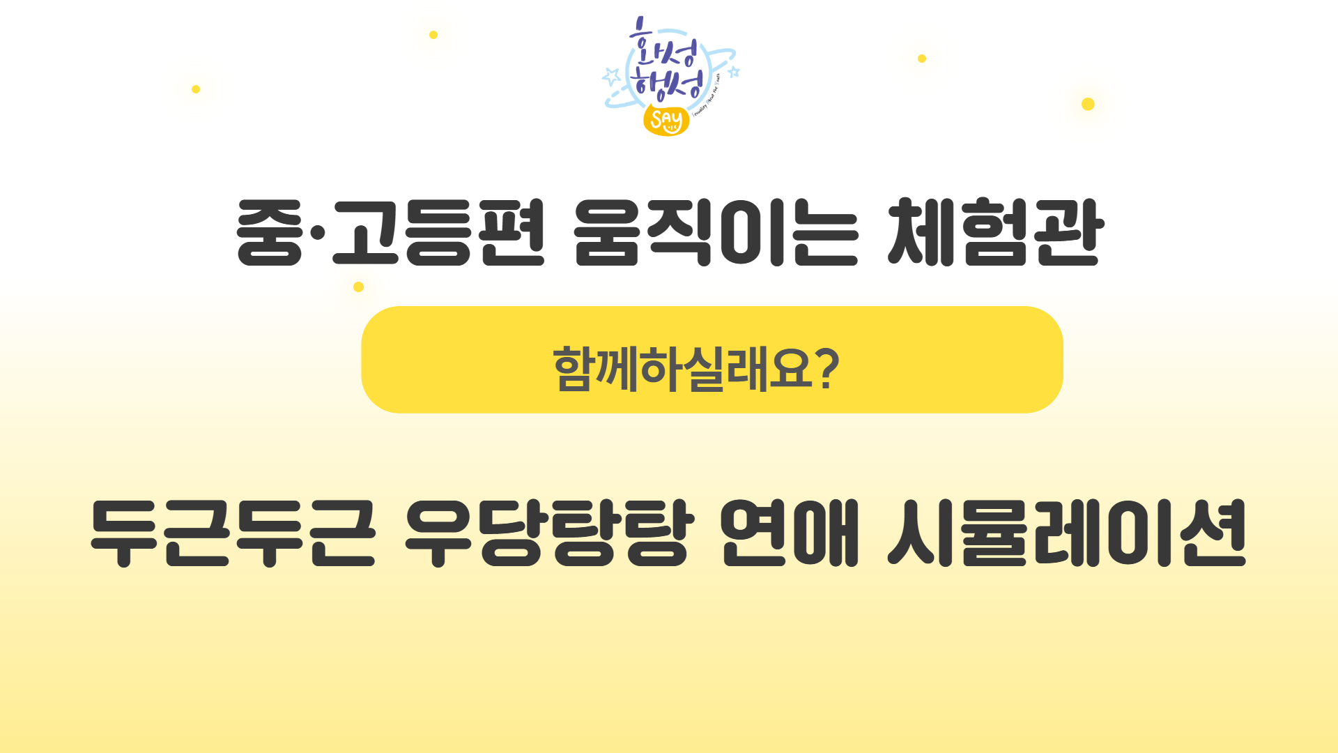 [화성시청소년성문화센터] 중·고등편 움직이는 체험관 