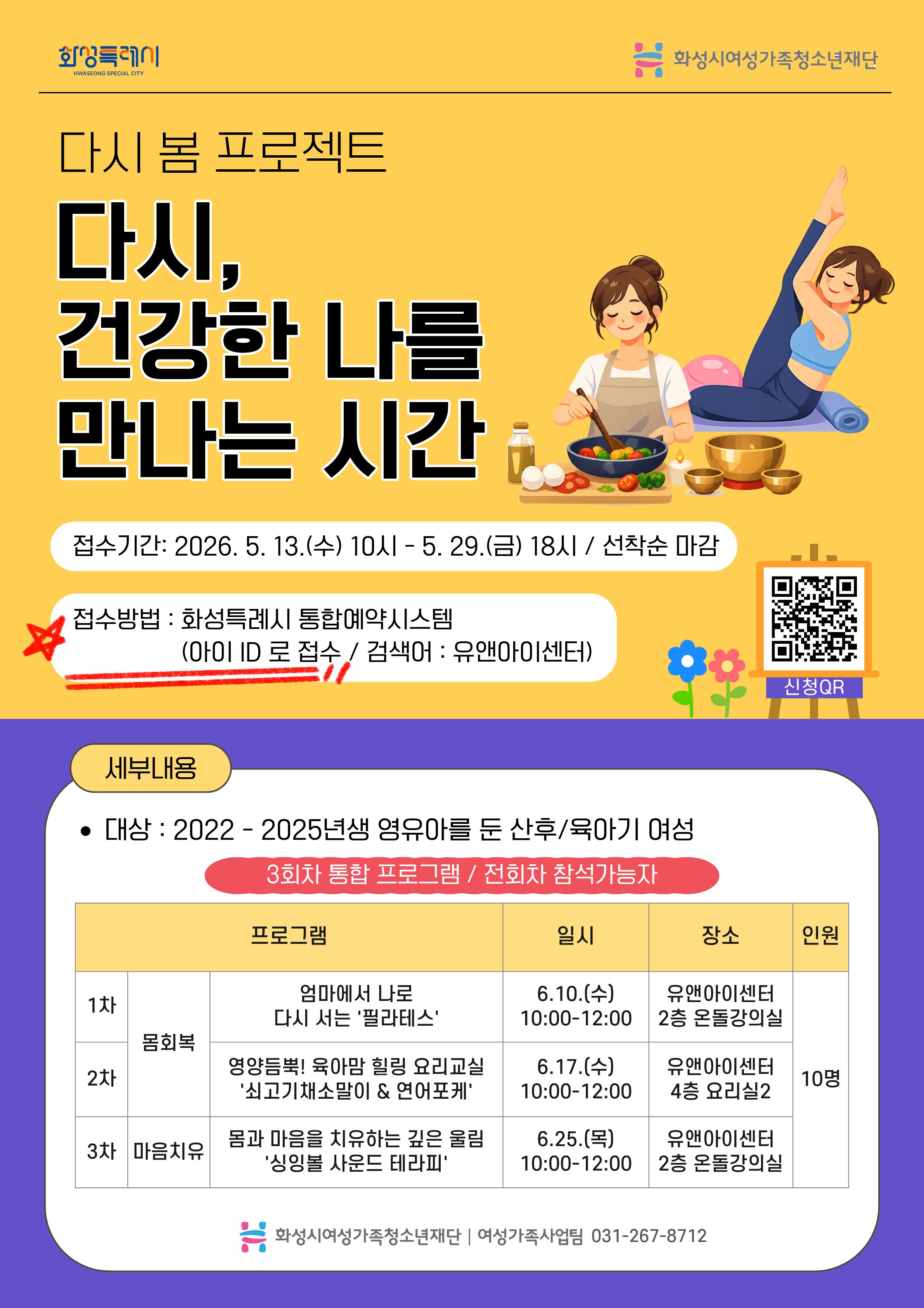 [화성시여성비전센터]산후·육아기 여성 일상 회복 지원, 신체·영양·정서 치유 한 번에(2026. 5. 11.)