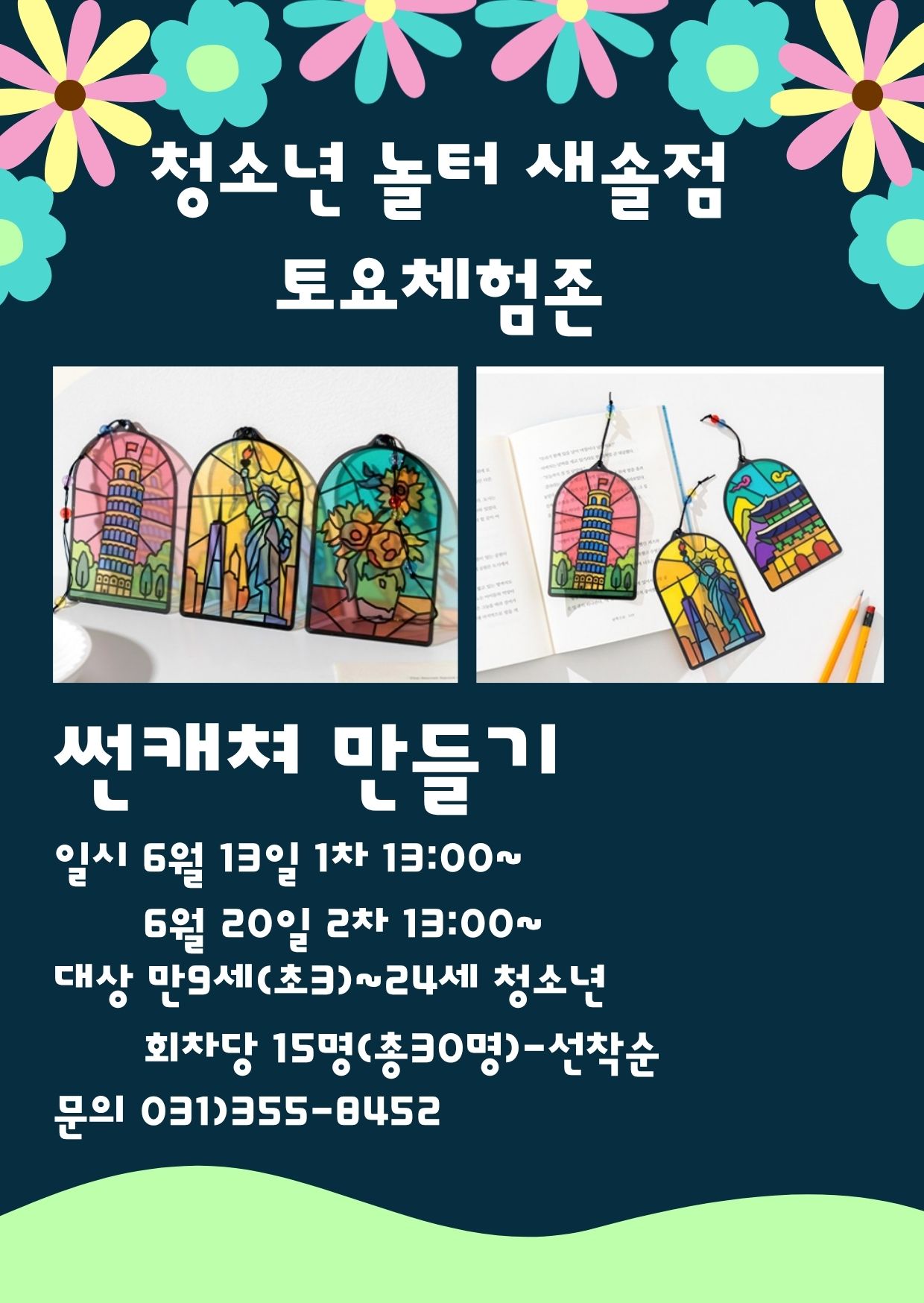 [청소년놀터 새솔점] 7월 토요체험프로그램
