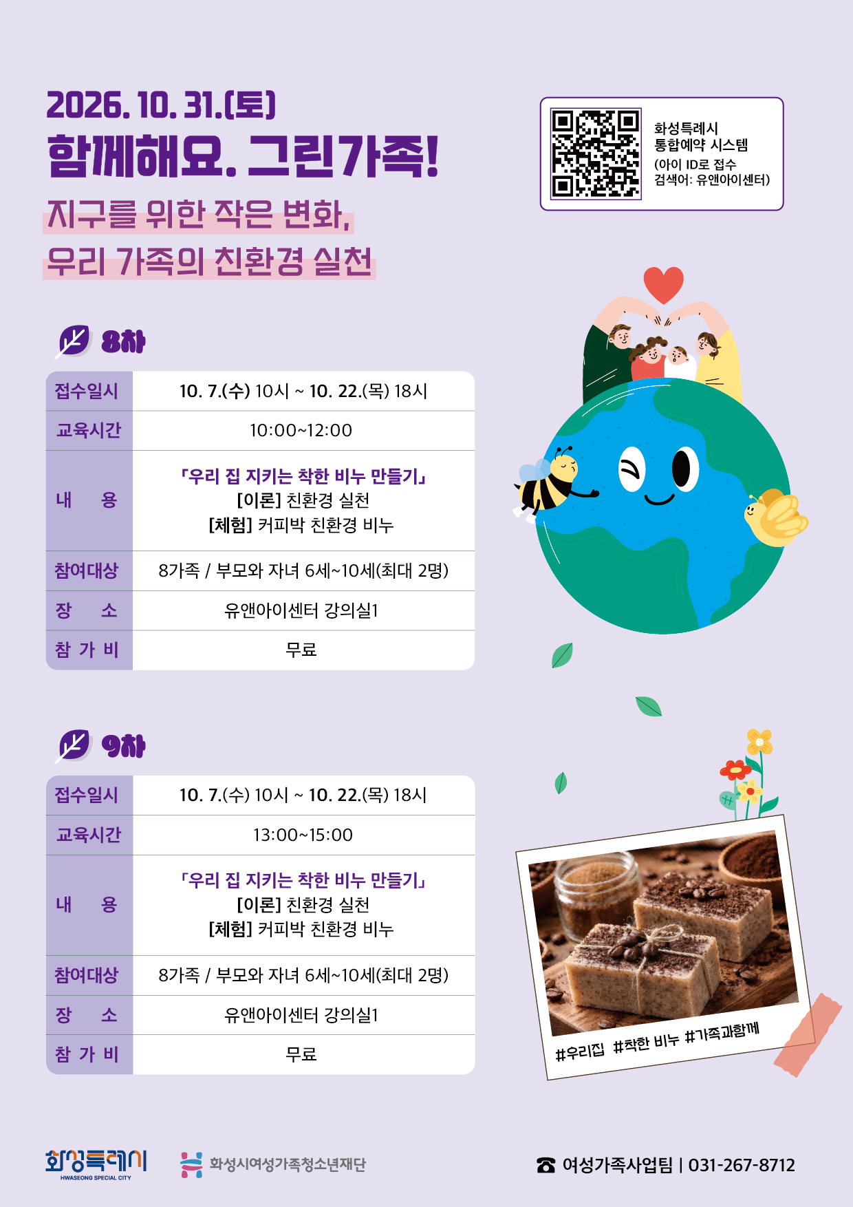 [화성시여성가족본부]커피 찌꺼기의 깜짝 변신! 가족과 함께 친환경 비누 만들어요(2026. 10. 6.)