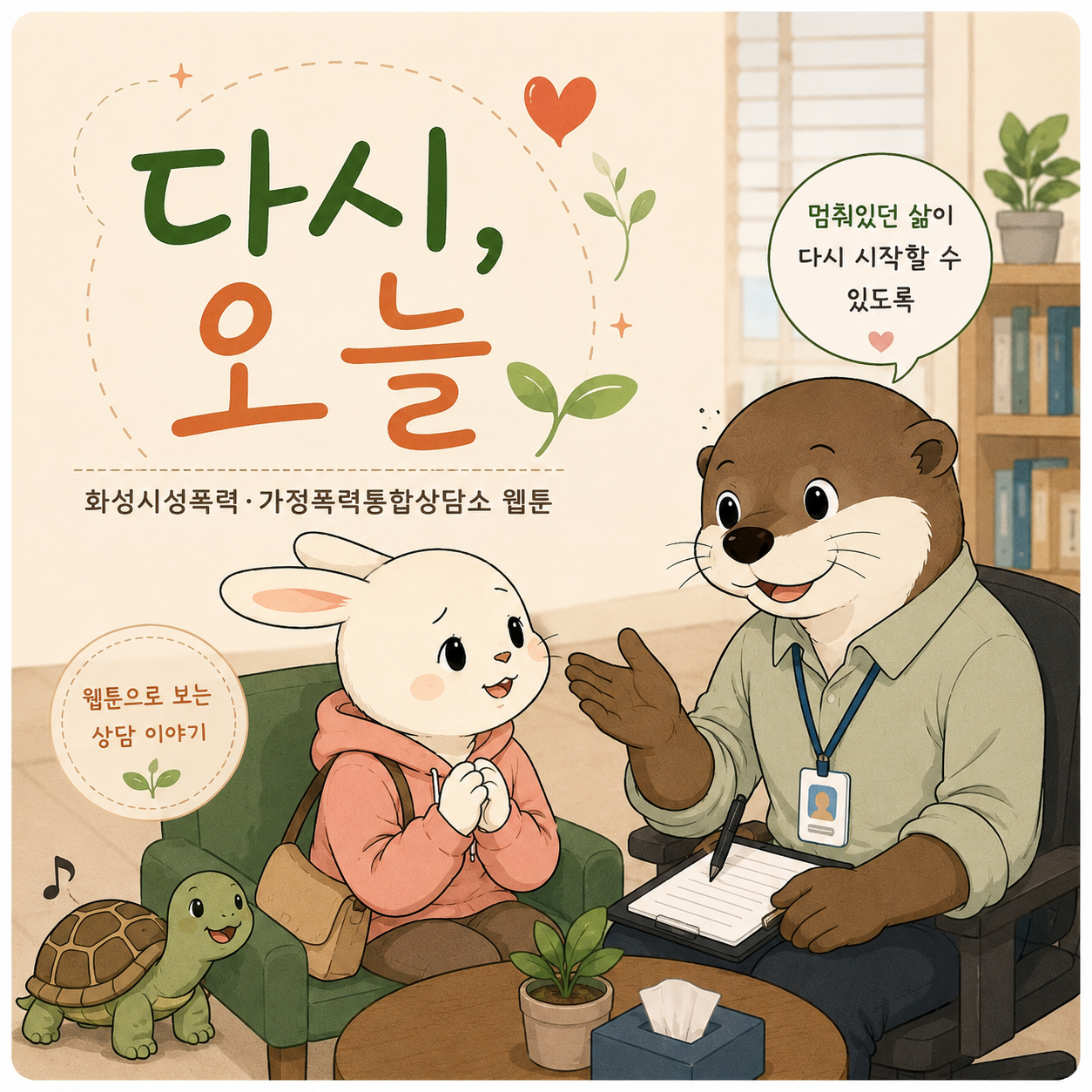 젠더폭력 상담 웹툰 「다시, 오늘」 연재