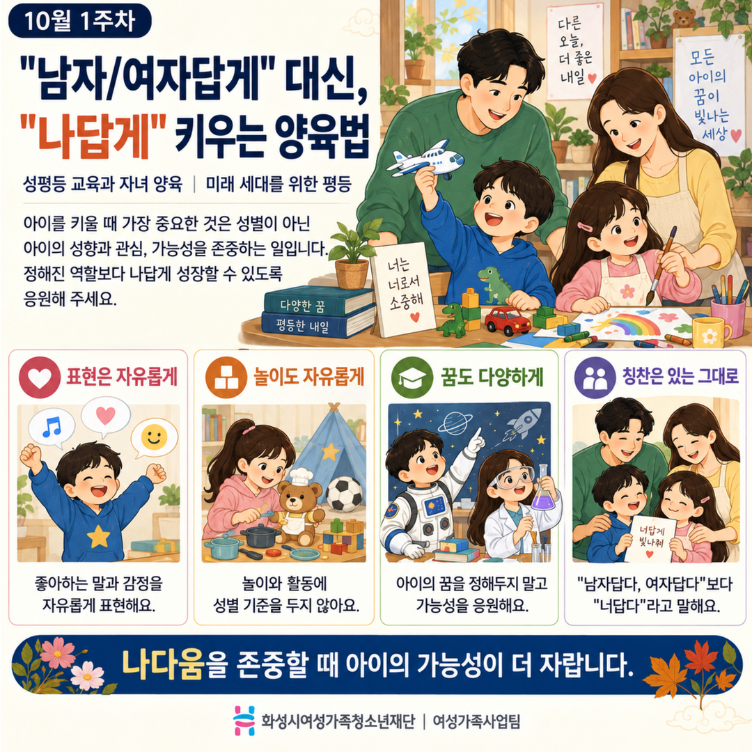 [GACHI 캠페인 20] “남자/여자답게” 대신 “나답게” 키우는 양육법