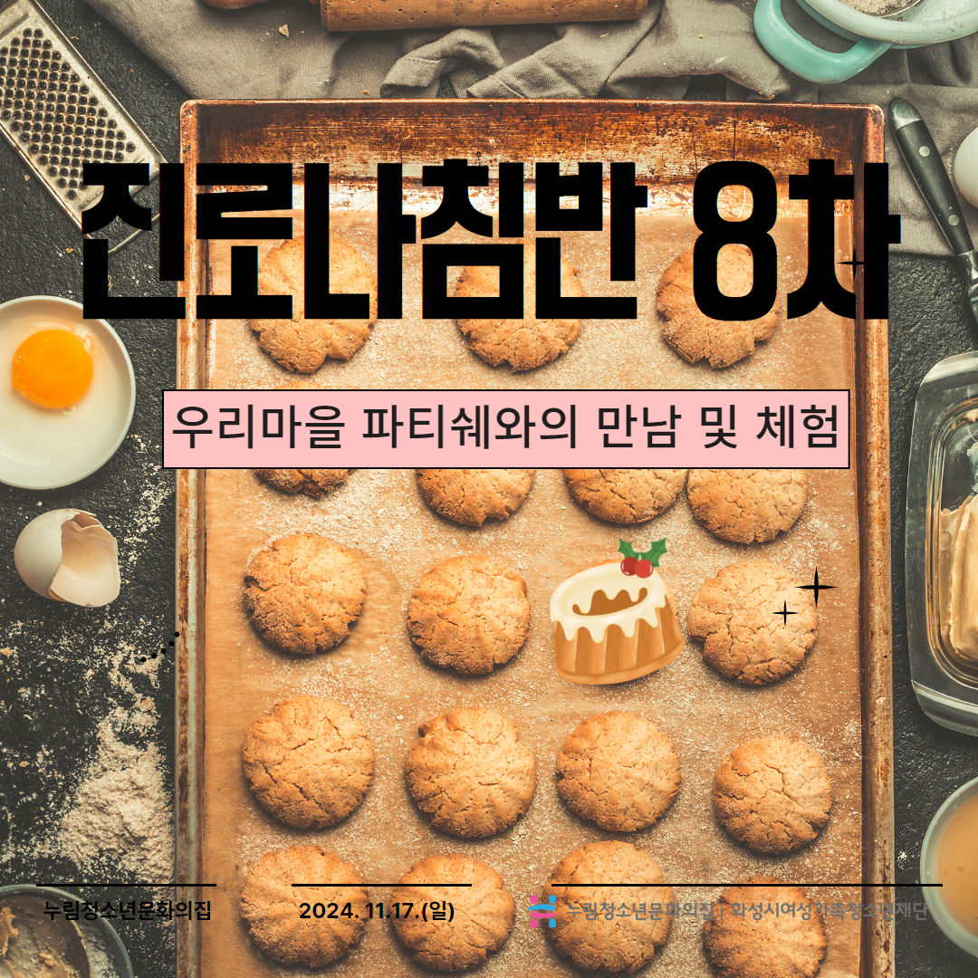 [누림청소년문화의집]진로나침반 8차 -우리마을 파티쉐와의 만남 및 체험-