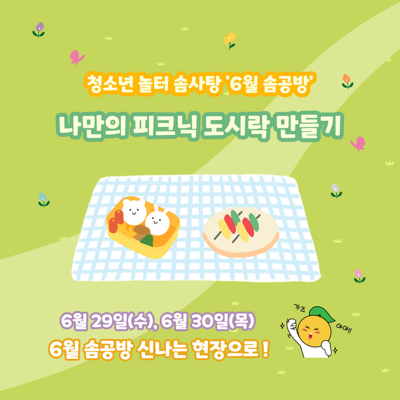 [화성시청소년수련관] 6월 솜공방 '나만의 피크닉 도시락 만들기' 활동 모습