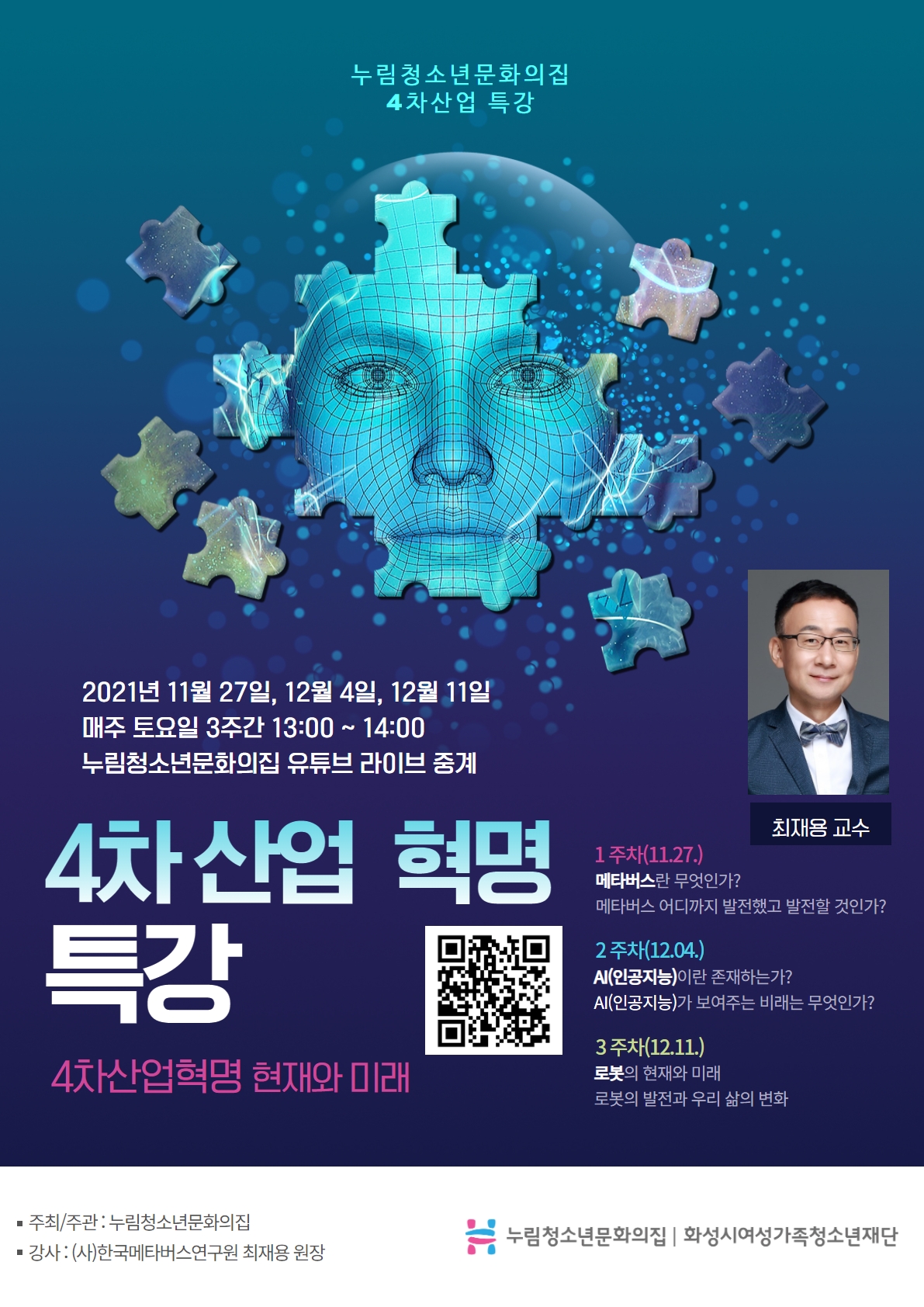 누림청소년문화의집, 2021년 4차 산업 특강 3주간 진행!