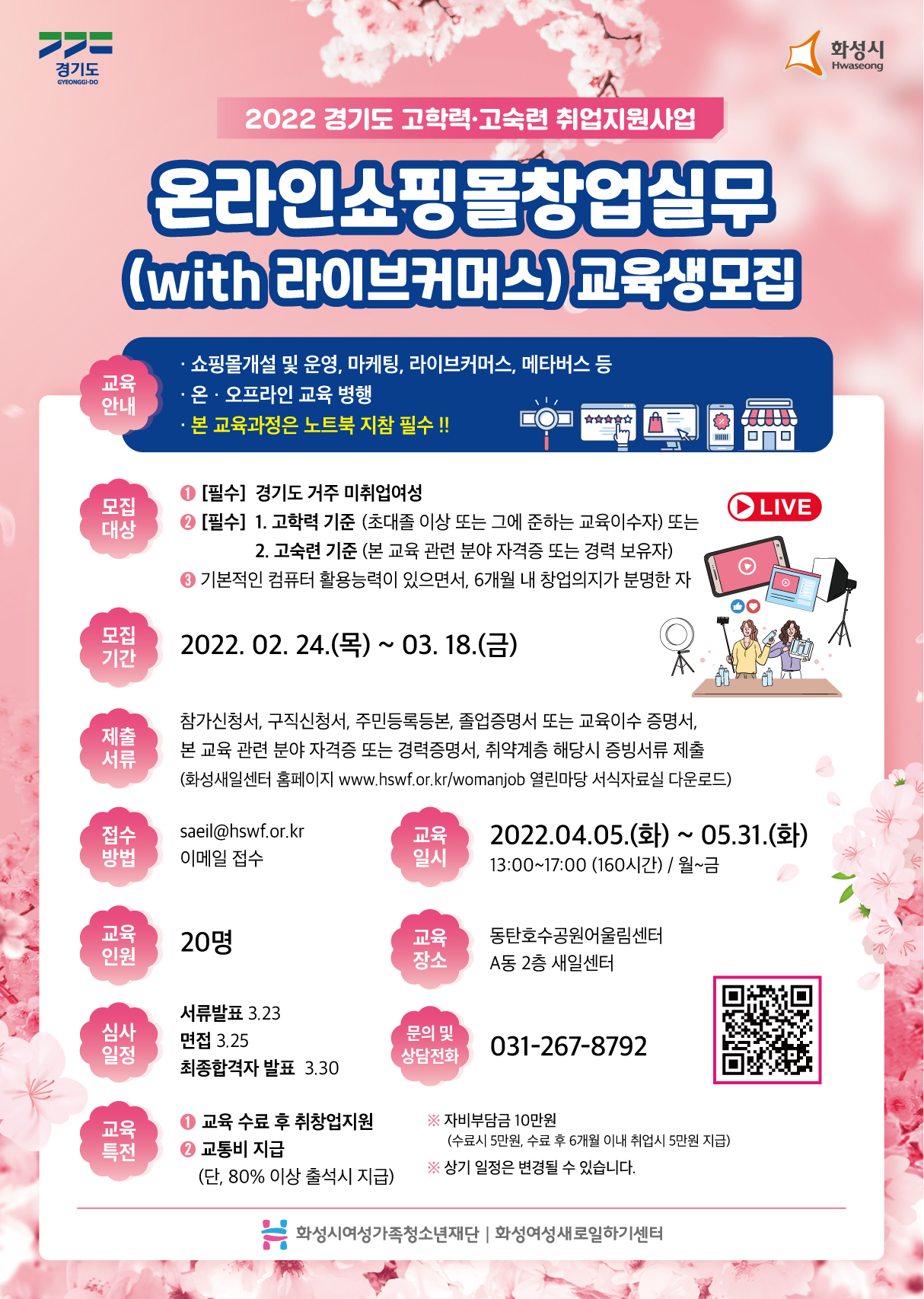 2.보도이미지(온라인쇼핑몰창업실무 (with 라이브커머스) 교육생 모집).jpg