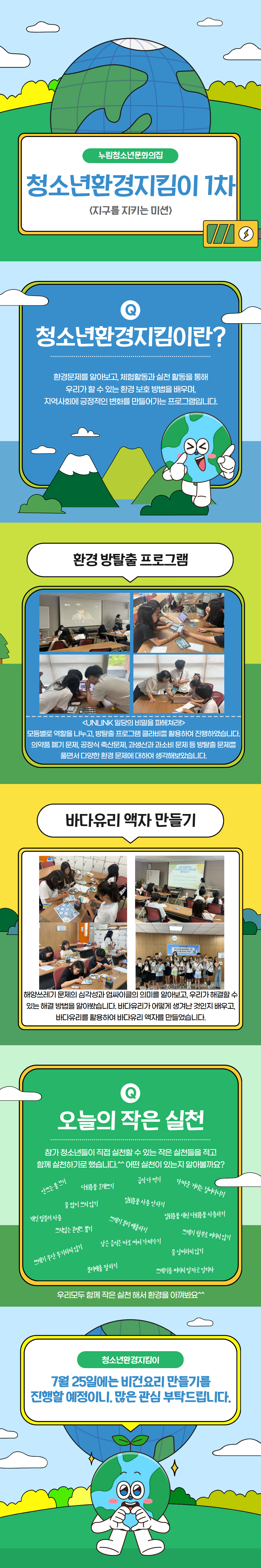 [누림청소년문화의집] 청소년환경지킴이1차 활동 보고