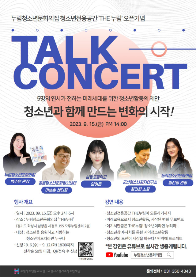 누림청소년문화의집, THE 누림 오픈 기념 토크콘서트 개최