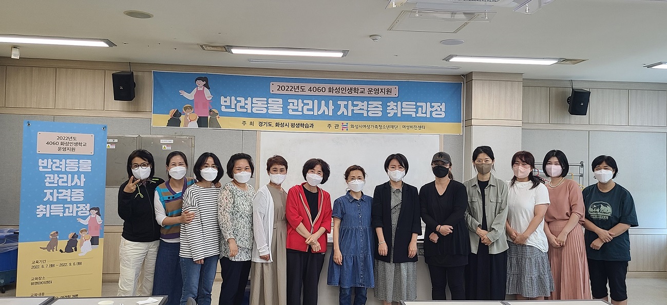 1.보도이미지(화성시여성비전센터, 반려동물 관리사 자격증 취득과정 성료).jpg