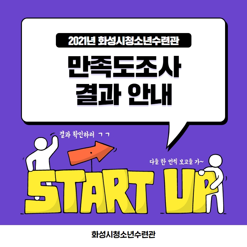 [화성시청소년수련관]2021년 화성시청소년수련관 만족도조사 결과