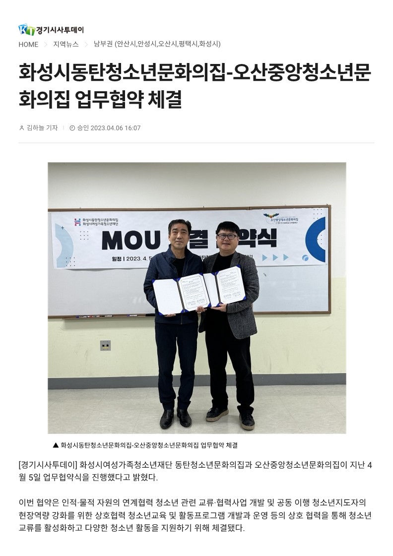 화성시동탄청소년문화의집-오산중앙청소년문화의집 업무협약 체결(2023.04.07.)