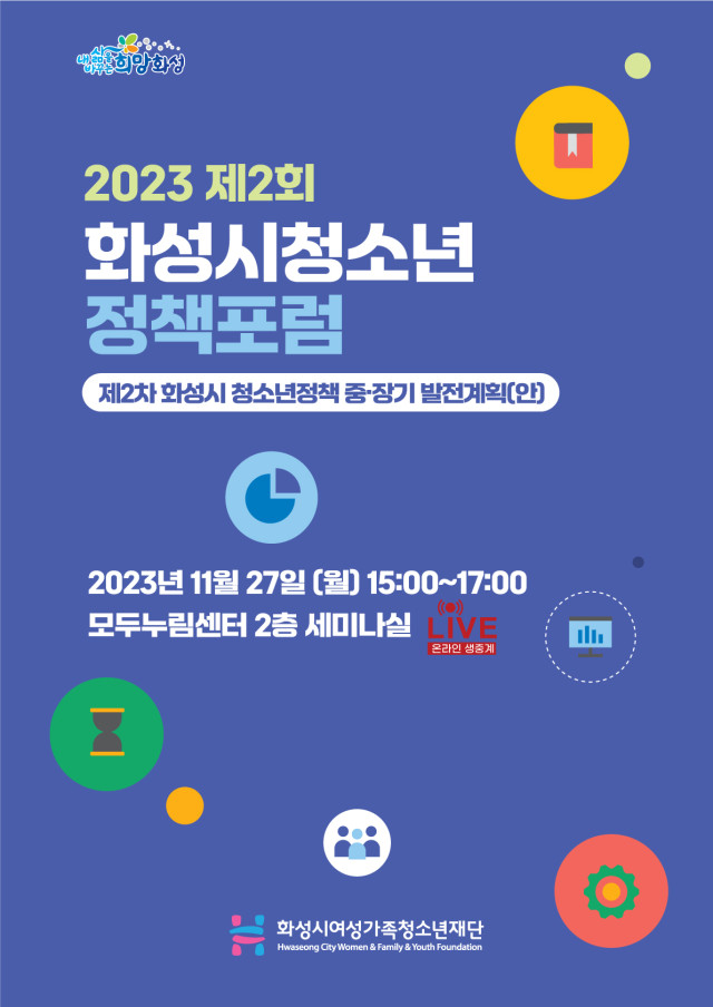 제2회 화성시청소년정책포럼, 오는 27일 개최(23.11.26.)