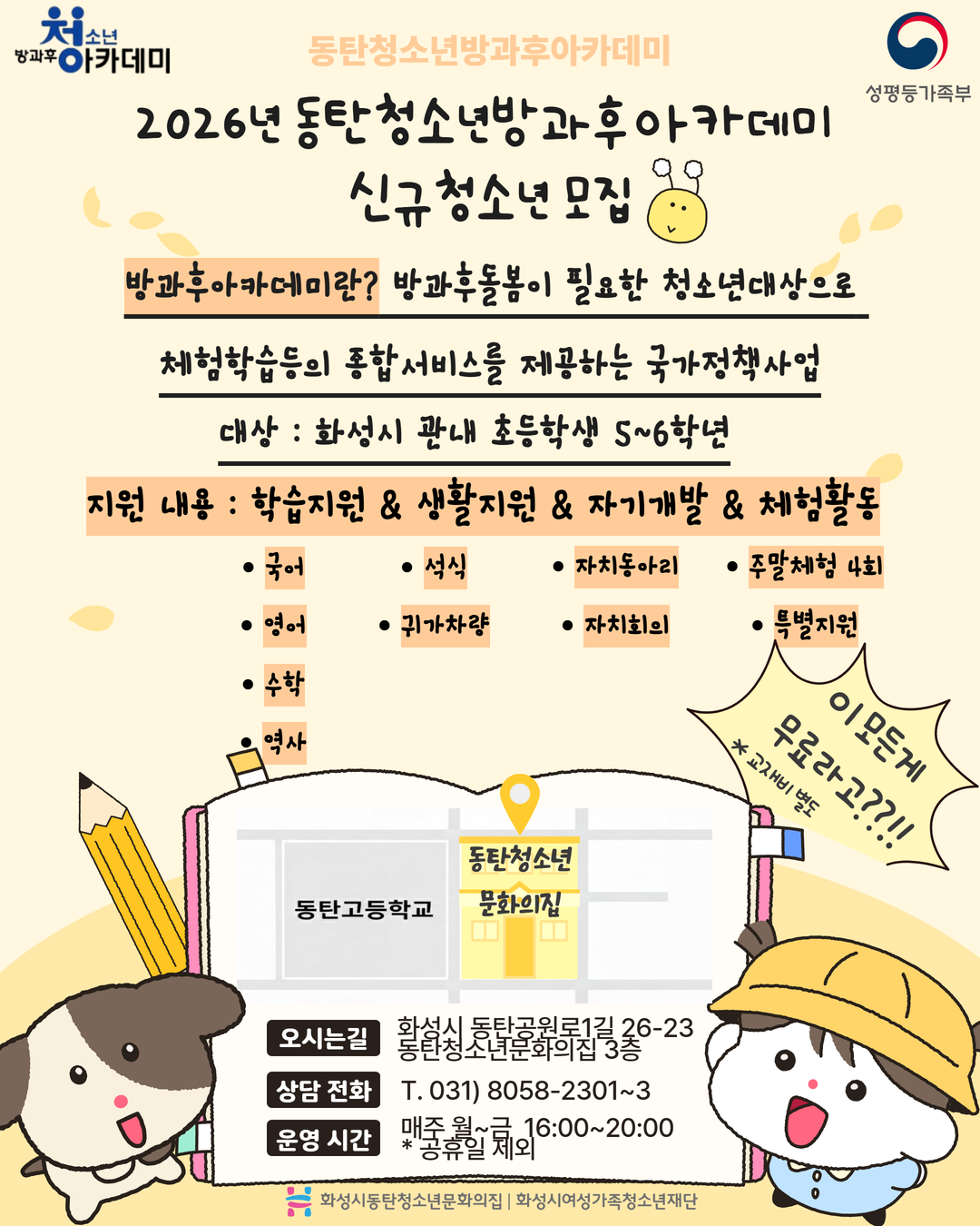 [동탄청소년문화의집] 2026년 동탄청소년방과후아카데미 신규 청소년 모집 안내