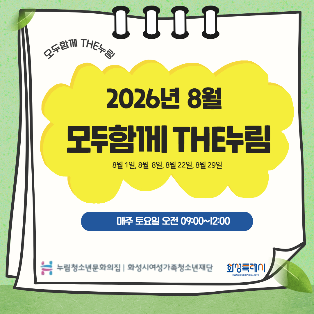[누림청소년문화의집] 8월 모두함께 THE누림 마무리 뉴스
