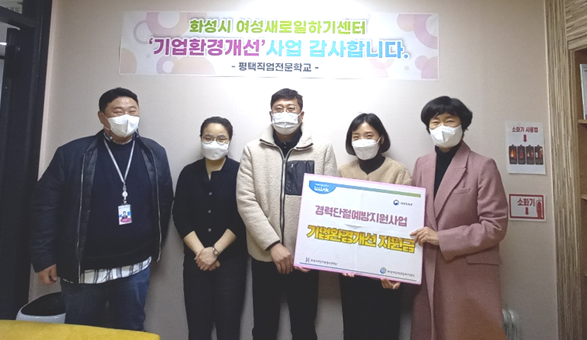 화성여성새로일하기센터, 기업환경개선 지원사업 진행