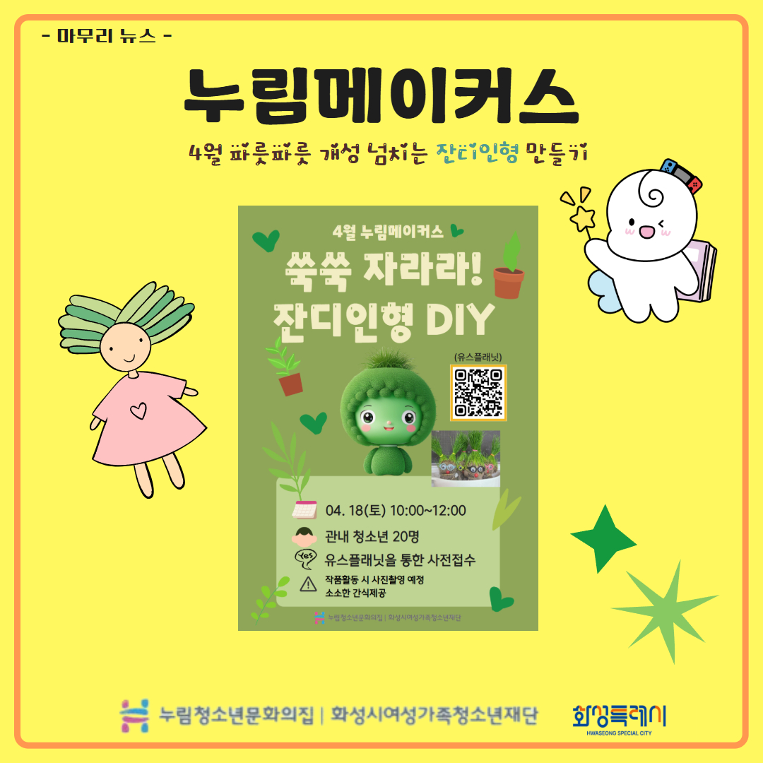 [누림청소년문화의집] 4월 누림메이커스 마무리뉴스
