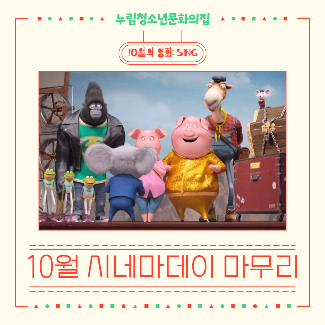 [누림청소년문화의집] 10월 시네마 데이 마무리