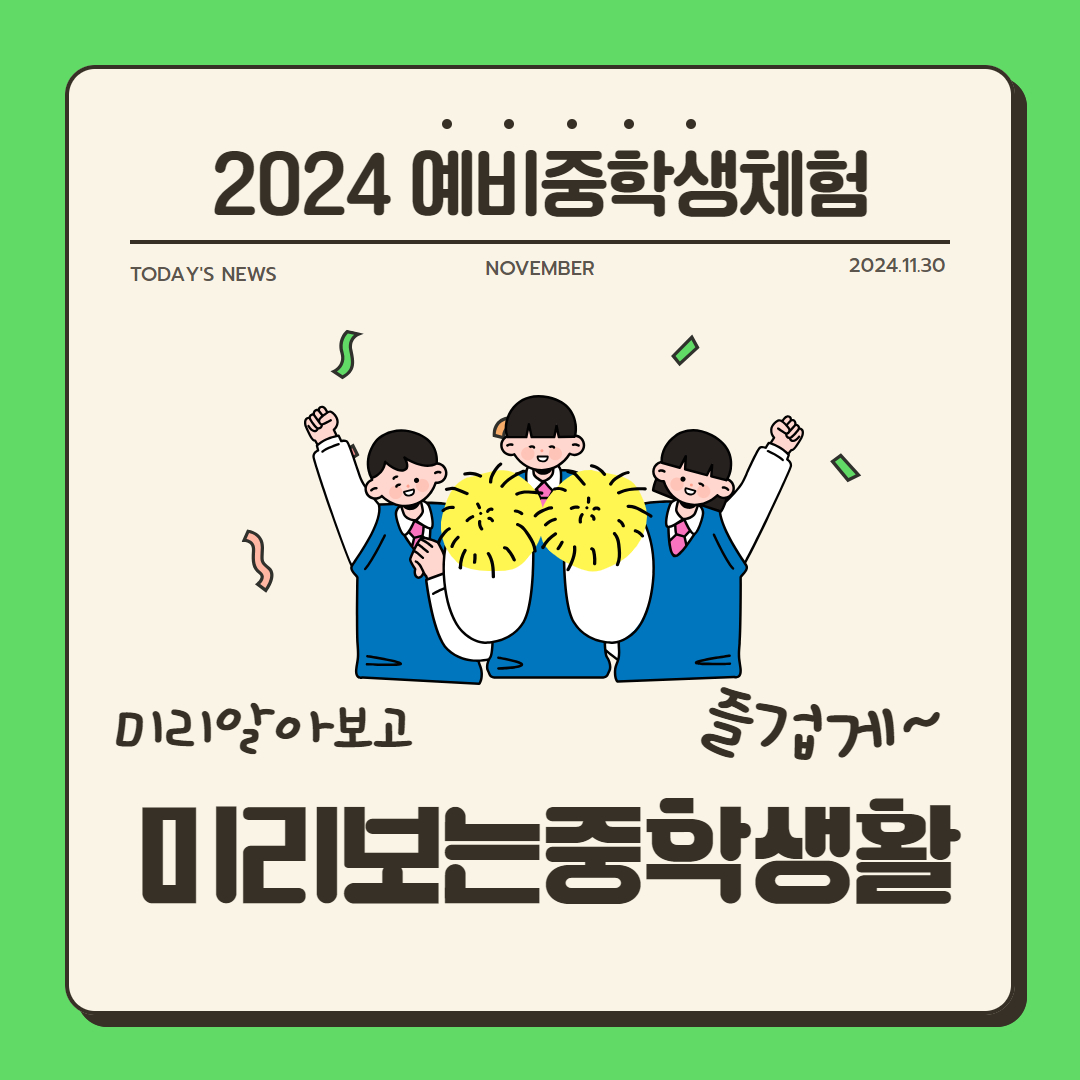 [누림청소년문화의집]2024 예비중학생체험 '미리보는 중학생활' 참가자 모집