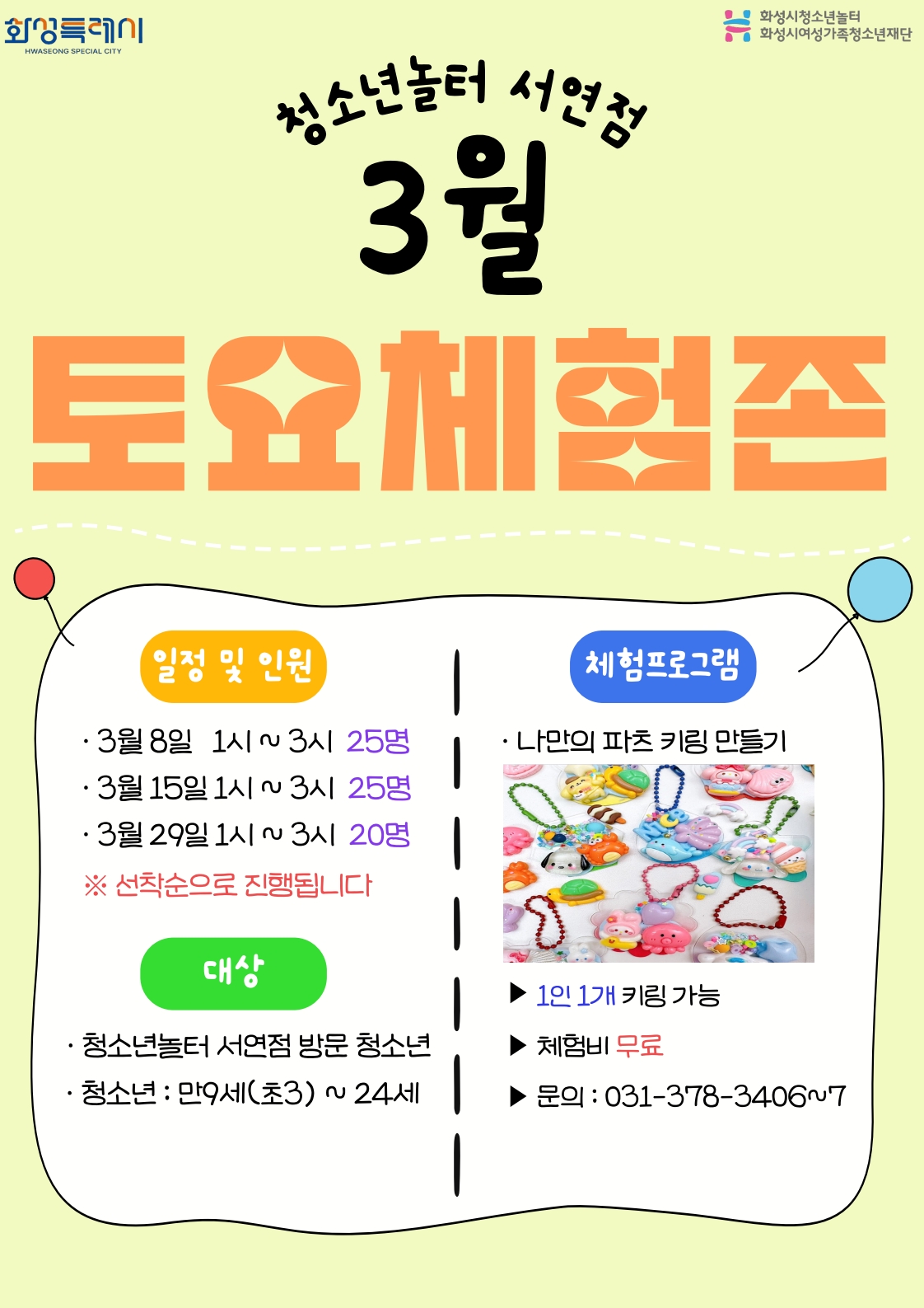 [청소년놀터 서연점] 3월 상시 토요체험프로그램