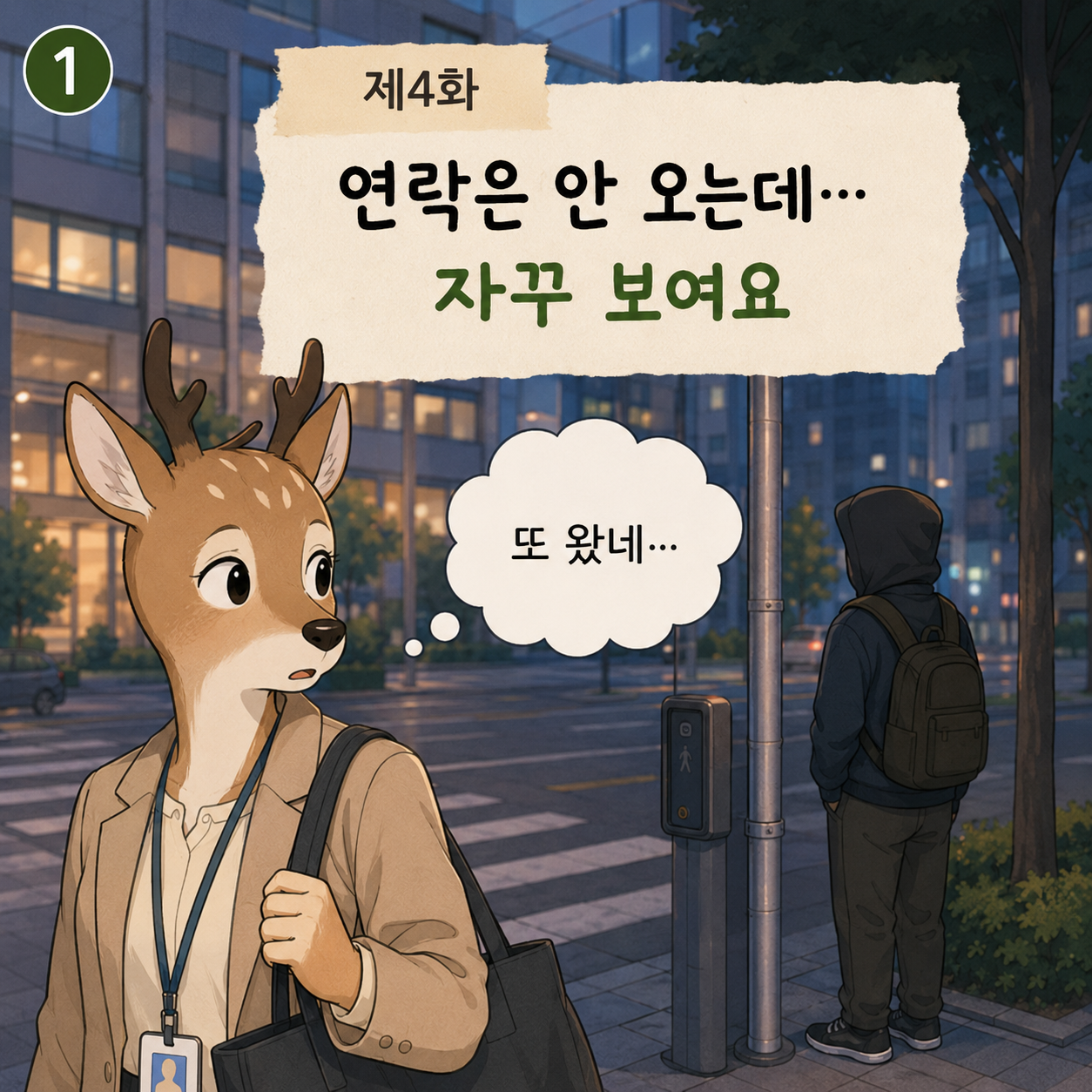 웹툰 <다시, 오늘> 4화 연락은 안 오는데 자꾸 보여요.