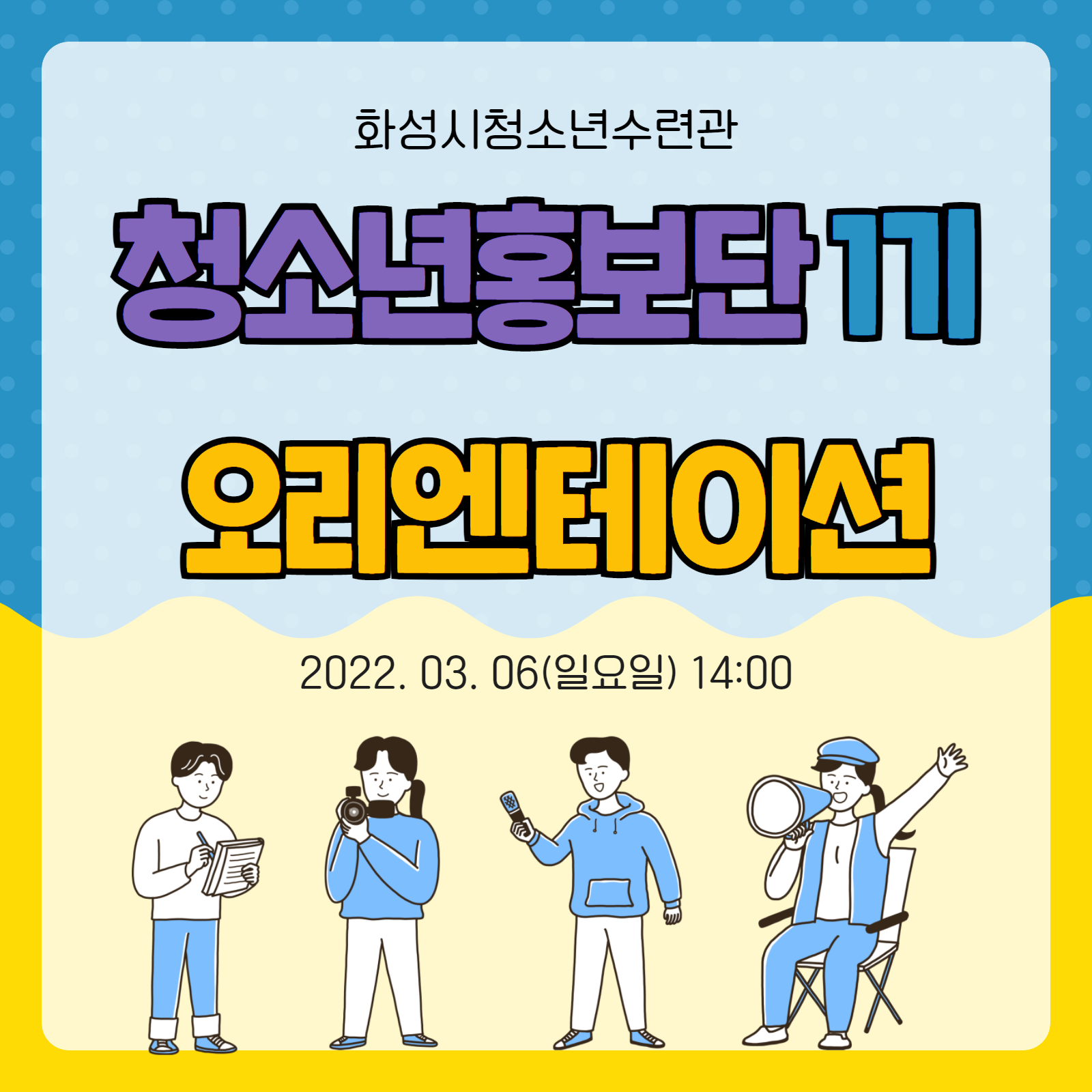 [화성시청소년수련관] 청소년홍보단 1기 오리엔테이션