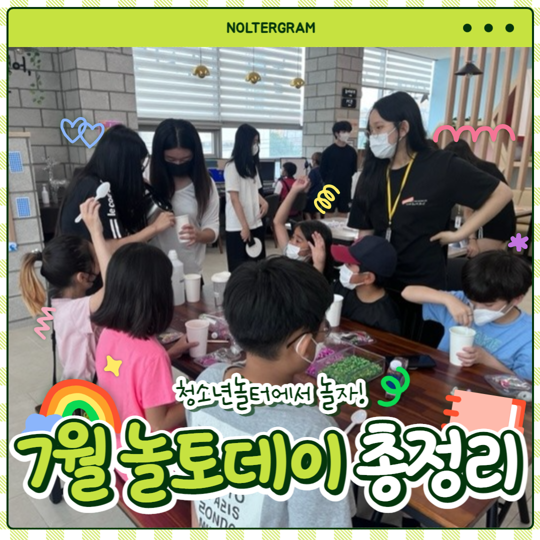 [화성시청소년놀터] 청소년놀터 진안점 7월 놀토데이 카드뉴스