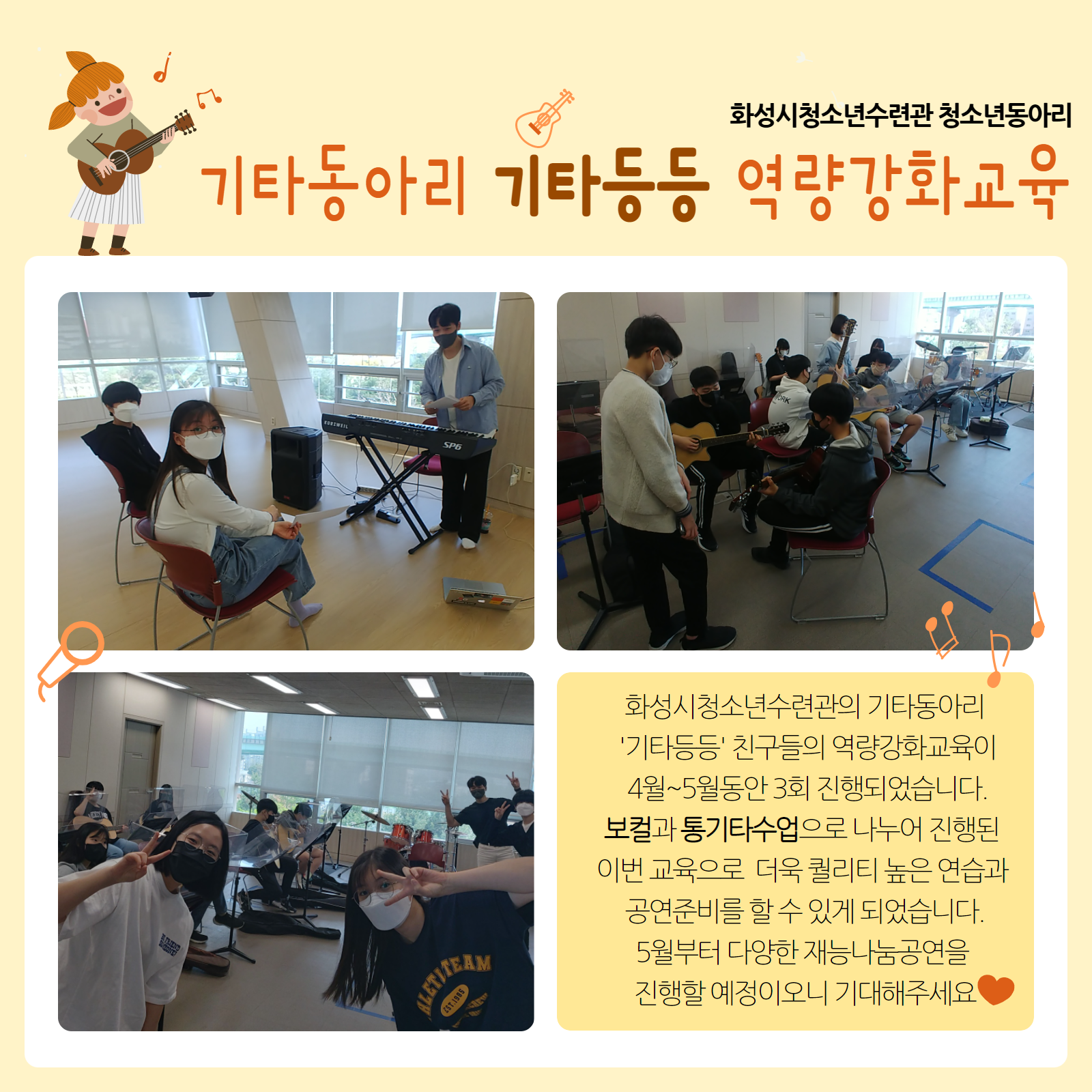 [화성시청소년수련관] 청소년동아리 '기타등등' 역량강화교육