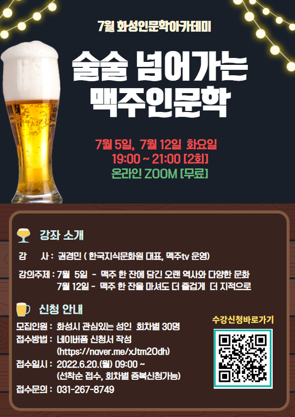 1.보도이미지(7월 화성인문학아카데미 야간강좌 '술술 넘어가는 맥주 인문학' 수강생 모집).png