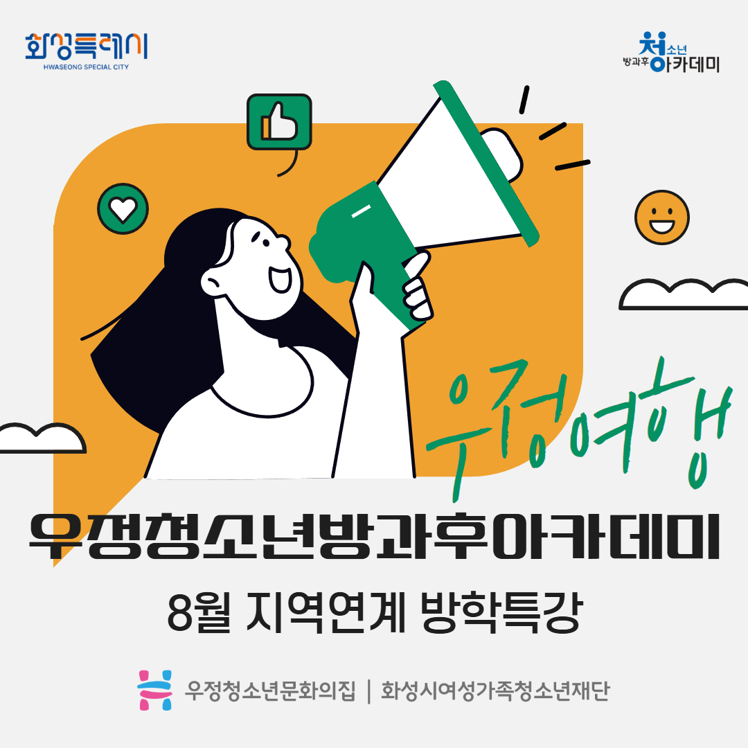 [우정청소년문화의집] 청소년방과후아카데미 우정여행 8월 지역연계 방학특강 운영