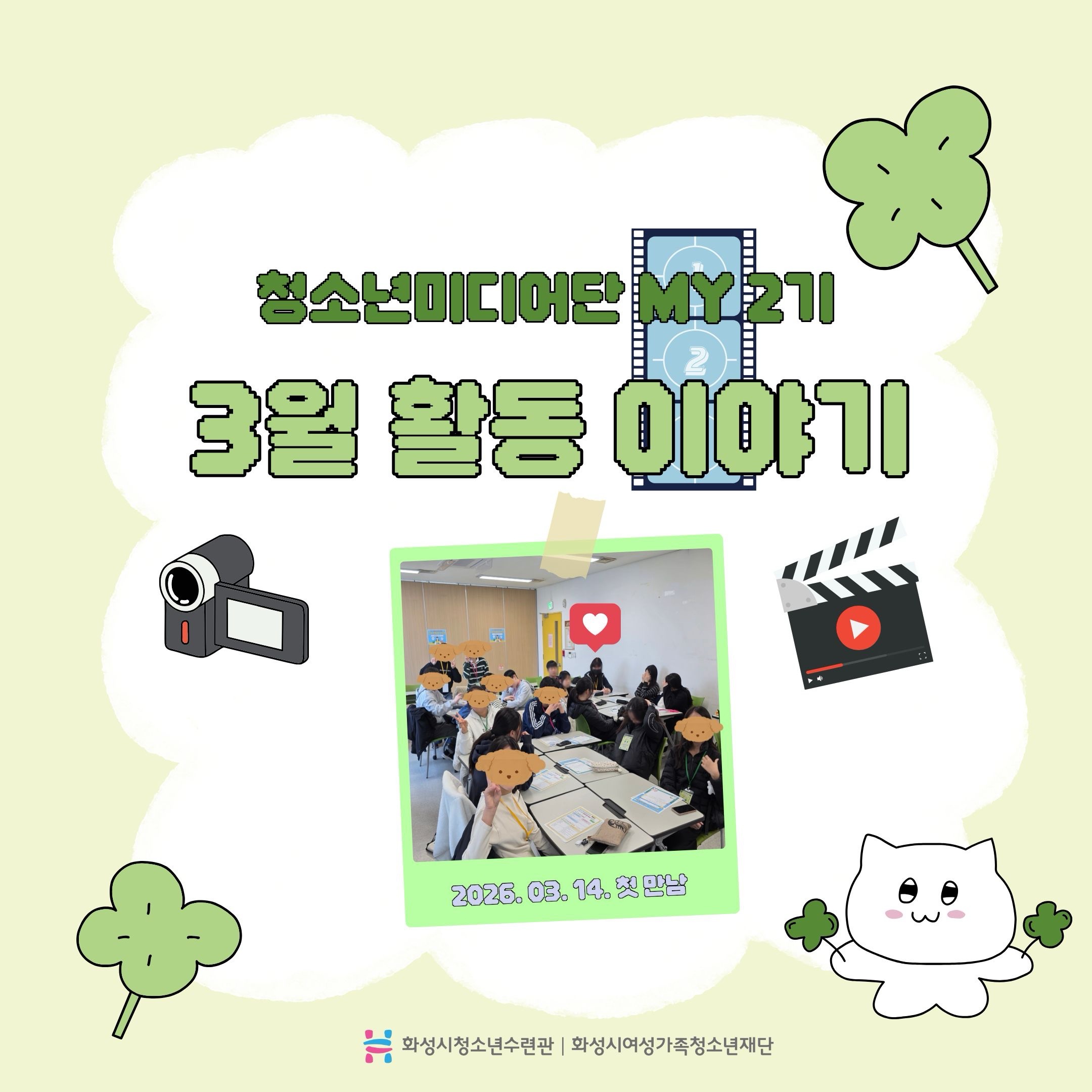 [화성시청소년수련관] 2026 청소년미디어단 3월 정기활동 카드뉴스