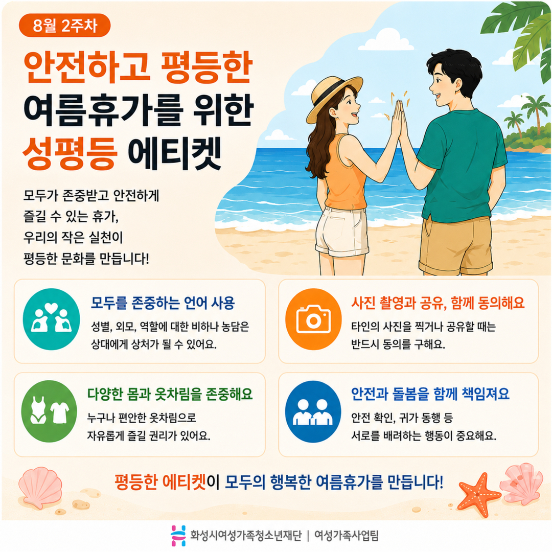 [GACHI 캠페인 ⑬] 안전하고 평등한 여름휴가를 위한 에티켓