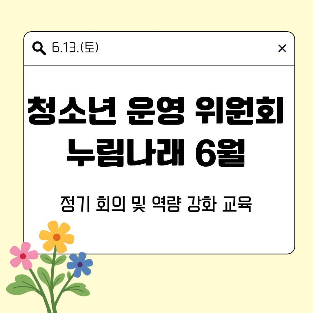 [누림청소년문화의집] 청소년운영위원회 누림나래의 6월 활동 보고