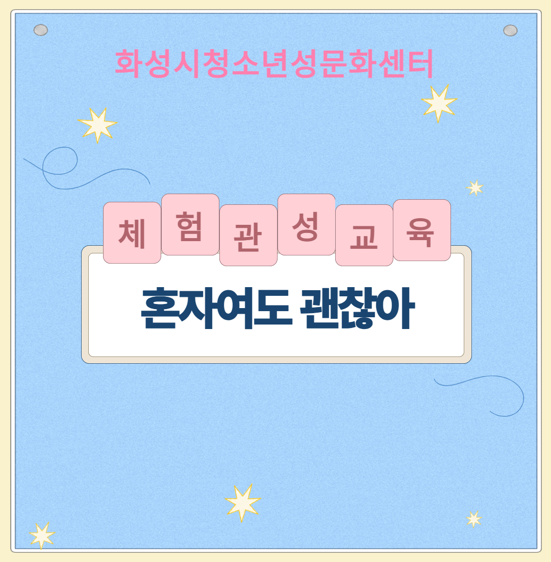 체험관성교육 [혼자여도 괜찮아]
